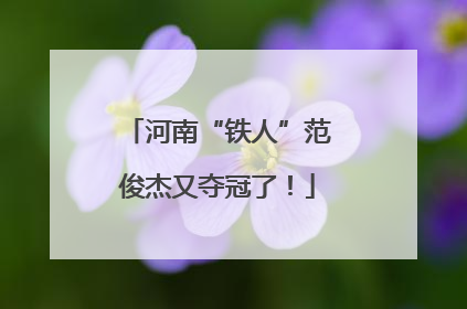 河南“铁人”范俊杰又夺冠了！