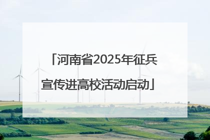 河南省2025年征兵宣传进高校活动启动