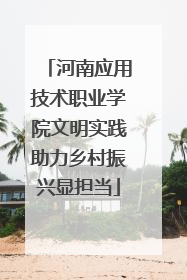 河南应用技术职业学院文明实践助力乡村振兴显担当