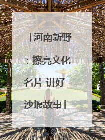 河南新野：擦亮文化名片 讲好沙堰故事
