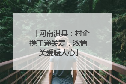 河南淇县：村企携手递关爱，浓情关爱暖人心