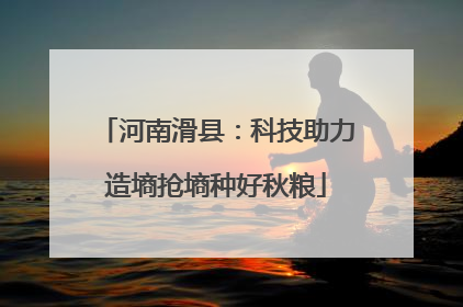 河南滑县：科技助力造墒抢墒种好秋粮