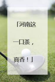 河南这一口茶，真香！