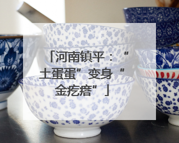 河南镇平：“土蛋蛋”变身“金疙瘩”