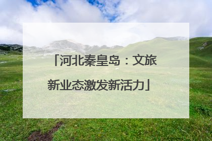 河北秦皇岛：文旅新业态激发新活力
