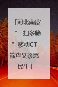 河北南皮“一扫多筛”移动CT筛查义诊惠民生