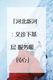 河北新河：义诊下基层 服务暖民心