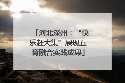 河北深州：“快乐赶大集”展现五育融合实践成果