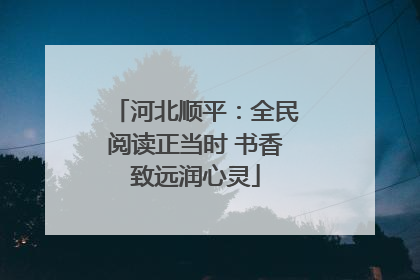 河北顺平：全民阅读正当时 书香致远润心灵