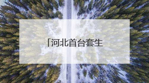 河北首台套生产金刚石高端装备在围场下线