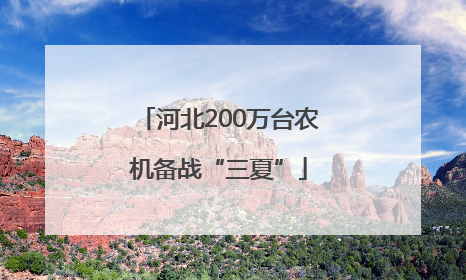 河北200万台农机备战“三夏”