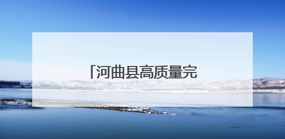河曲县高质量完成5万亩沿黄线生态修复造林工程