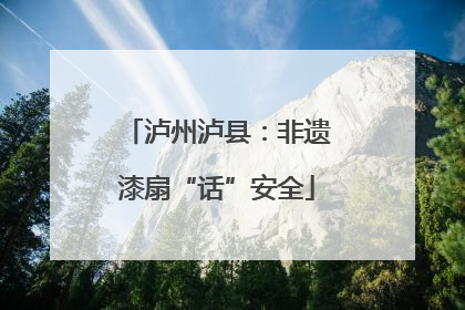 泸州泸县：非遗漆扇“话”安全