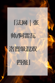 法网｜张帅/阿雷瓦洛晋级混双四强