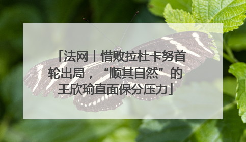 法网︱惜败拉杜卡努首轮出局，“顺其自然”的王欣瑜直面保分压力