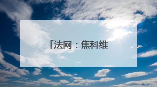 法网：焦科维奇晋级第三轮