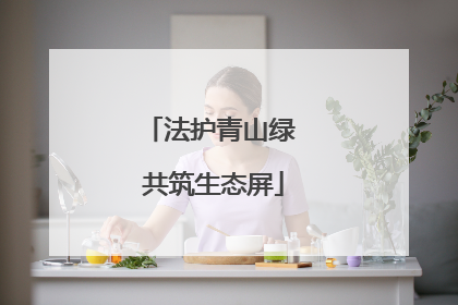 法护青山绿 共筑生态屏