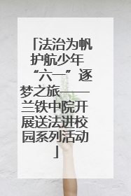 法治为帆 护航少年“六一”逐梦之旅——兰铁中院开展送法进校园系列活动
