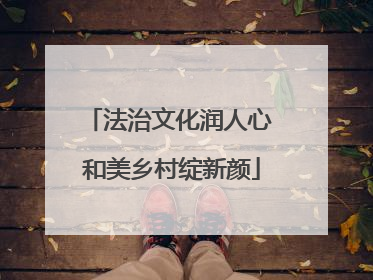 法治文化润人心 和美乡村绽新颜