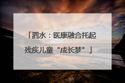 泗水：医康融合托起残疾儿童“成长梦”
