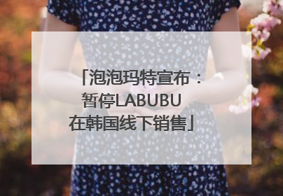 泡泡玛特宣布：暂停LABUBU在韩国线下销售
