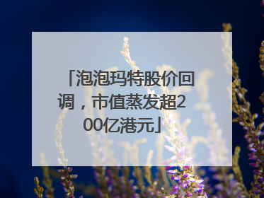 泡泡玛特股价回调，市值蒸发超200亿港元
