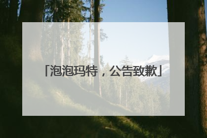 泡泡玛特，公告致歉