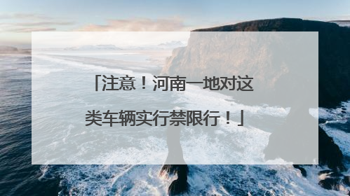 注意！河南一地对这类车辆实行禁限行！