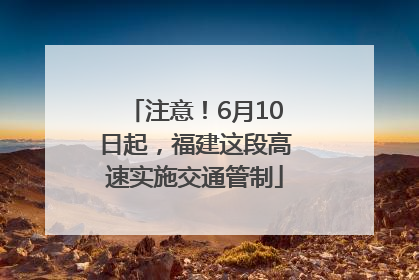注意！6月10日起，福建这段高速实施交通管制