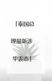 泰国总理最新涉华表态