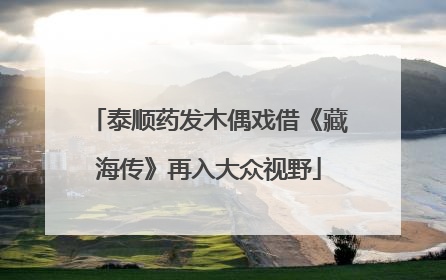 泰顺药发木偶戏借《藏海传》再入大众视野