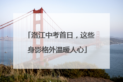 洛江中考首日，这些身影格外温暖人心