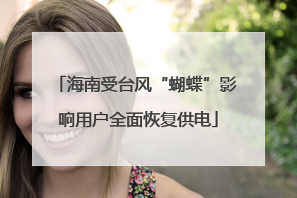 海南受台风“蝴蝶”影响用户全面恢复供电