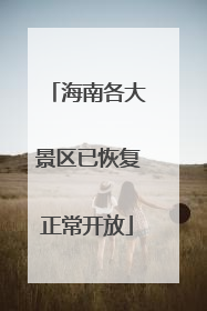 海南各大景区已恢复正常开放