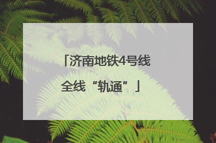 济南地铁4号线全线“轨通”