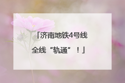 济南地铁4号线全线“轨通”！