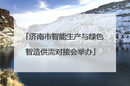 济南市智能生产与绿色智造供需对接会举办