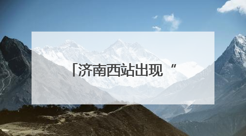 济南西站出现“0000”次复兴号，啥来头？