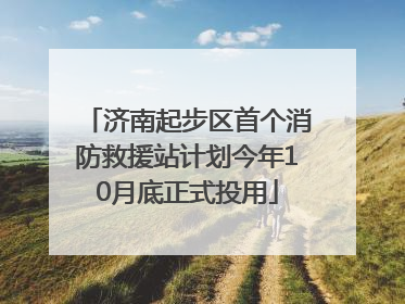 济南起步区首个消防救援站计划今年10月底正式投用
