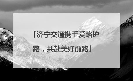 济宁交通携手爱路护路，共赴美好前路