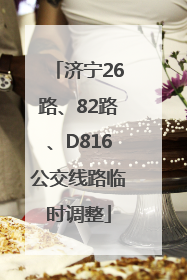 济宁26路、82路、D816公交线路临时调整