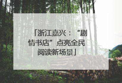 浙江嘉兴：“剧情书店”点亮全民阅读新场景