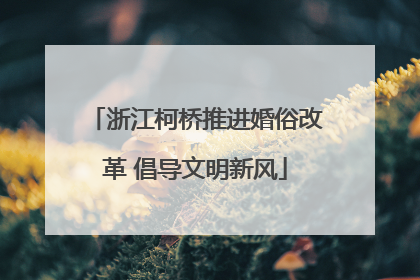 浙江柯桥推进婚俗改革 倡导文明新风