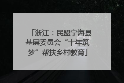 浙江：民盟宁海县基层委员会“十年筑梦”帮扶乡村教育
