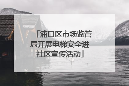 浦口区市场监管局开展电梯安全进社区宣传活动