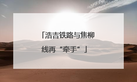 浩吉铁路与焦柳线再“牵手”