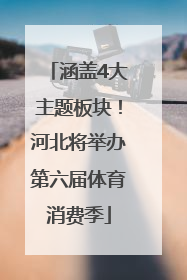 涵盖4大主题板块！河北将举办第六届体育消费季
