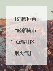 淄博桓台“睦邻集市”点燃社区烟火气