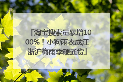 淘宝搜索量暴增1000%！小狗雨衣成江浙沪梅雨季硬通货