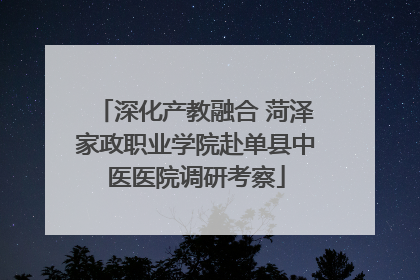 深化产教融合 菏泽家政职业学院赴单县中医医院调研考察